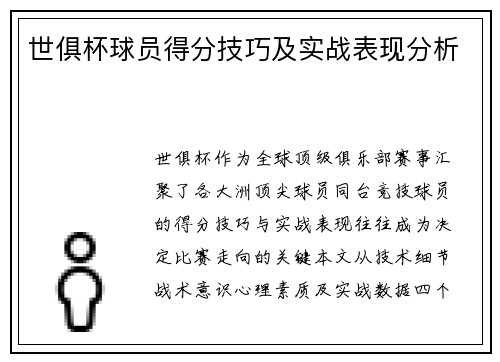 世俱杯球员得分技巧及实战表现分析