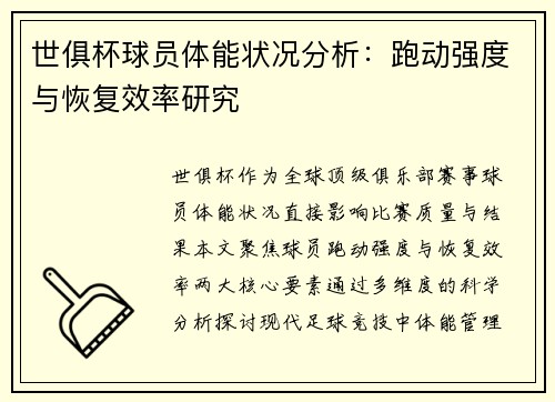 世俱杯球员体能状况分析：跑动强度与恢复效率研究