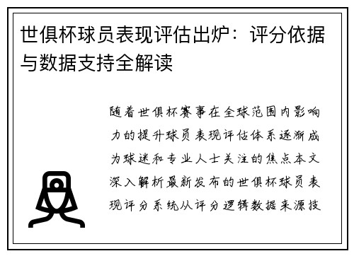 世俱杯球员表现评估出炉：评分依据与数据支持全解读