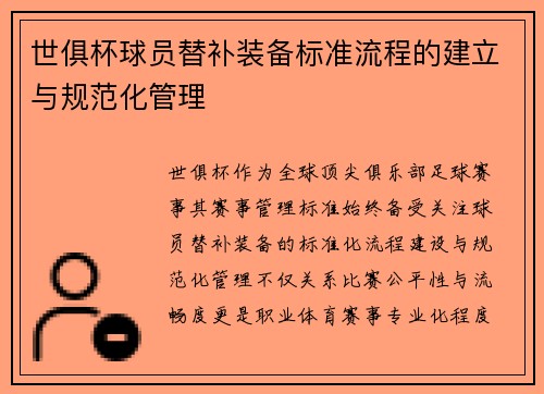 世俱杯球员替补装备标准流程的建立与规范化管理