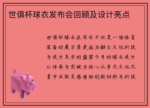 世俱杯球衣发布会回顾及设计亮点