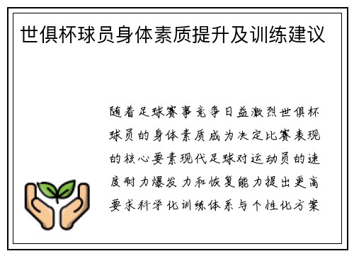 世俱杯球员身体素质提升及训练建议