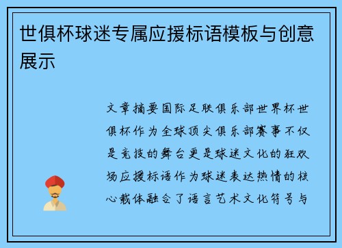 世俱杯球迷专属应援标语模板与创意展示