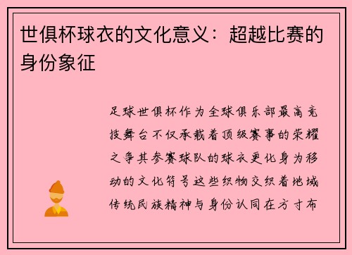世俱杯球衣的文化意义：超越比赛的身份象征